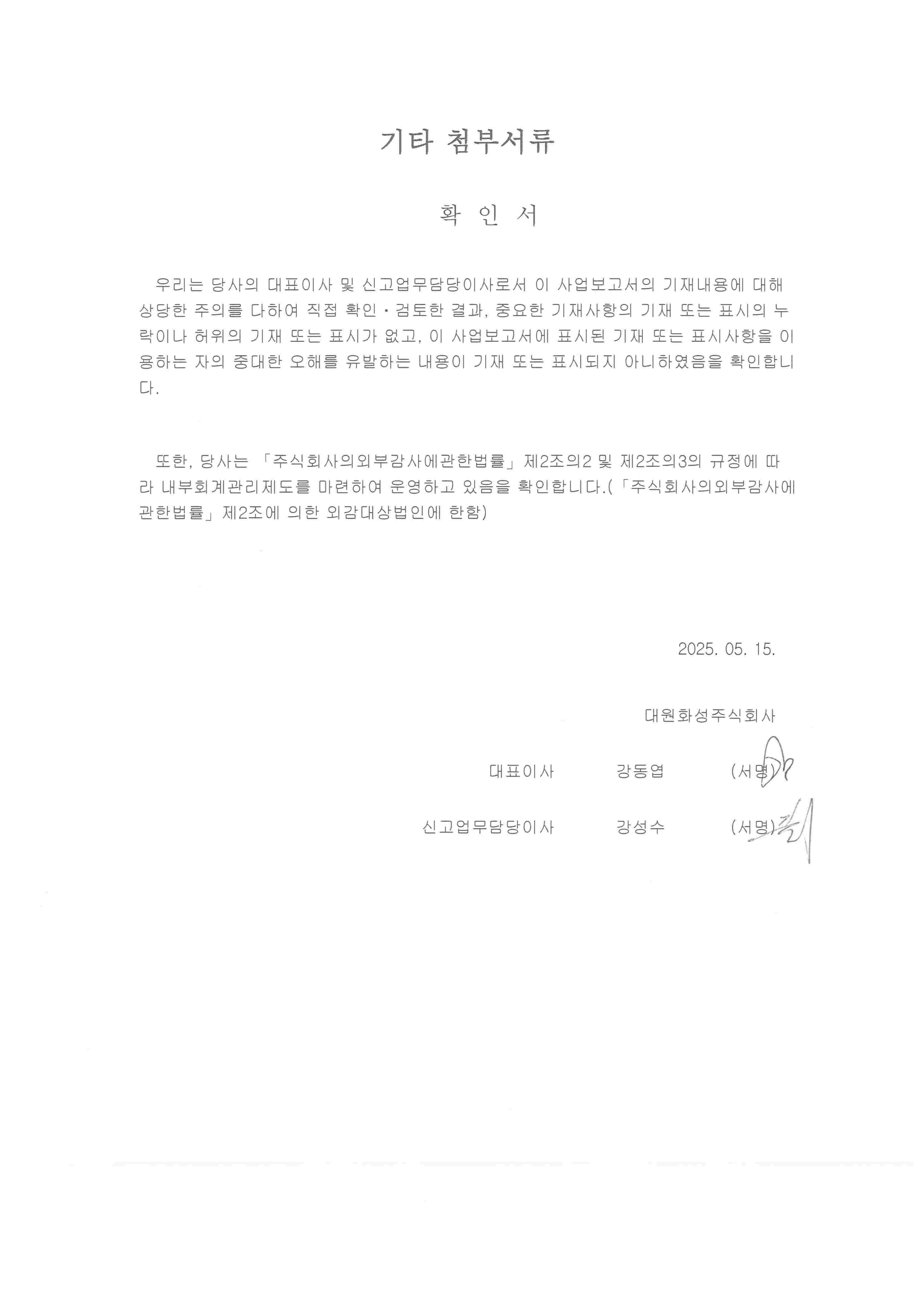 이미지: 제52기 1분기 대표이사등의확인서 20250515