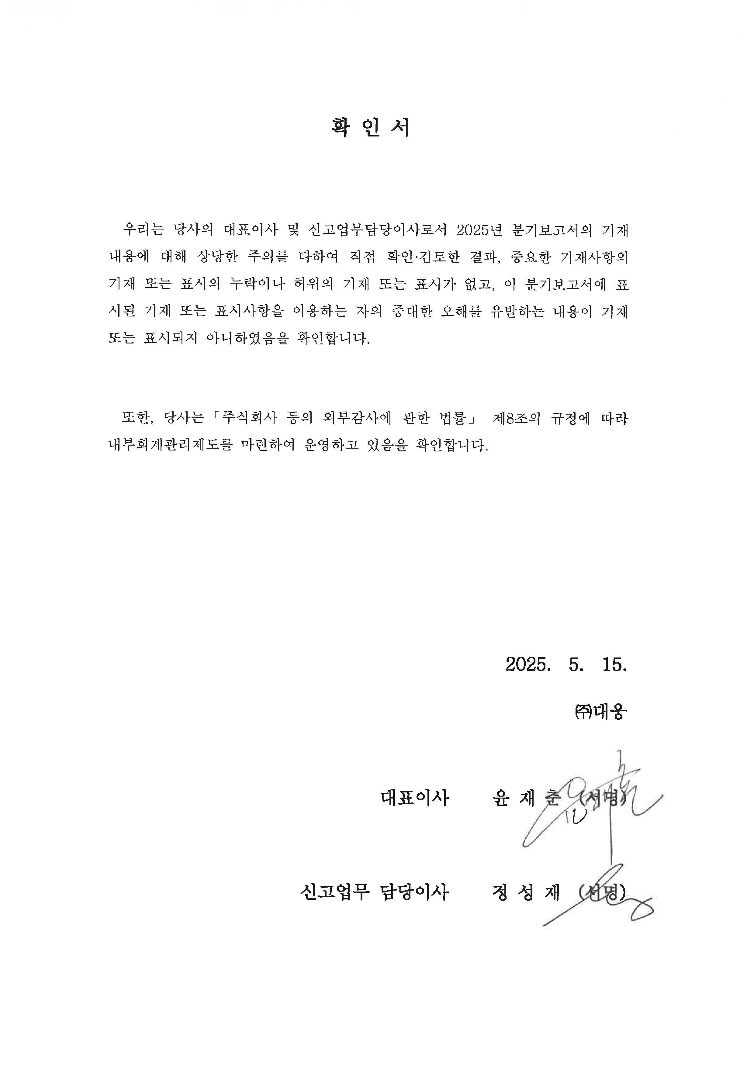 이미지: 제66기 1분기보고서 대표이사 확인서
