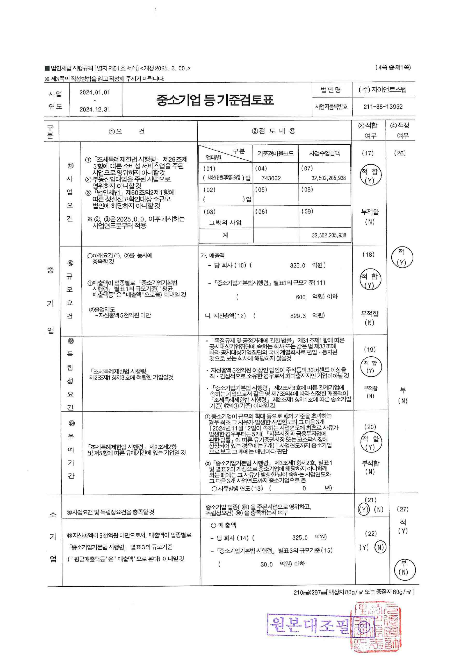 이미지: (자이언트스텝)중소기업 등 기준검토표(2024)_1