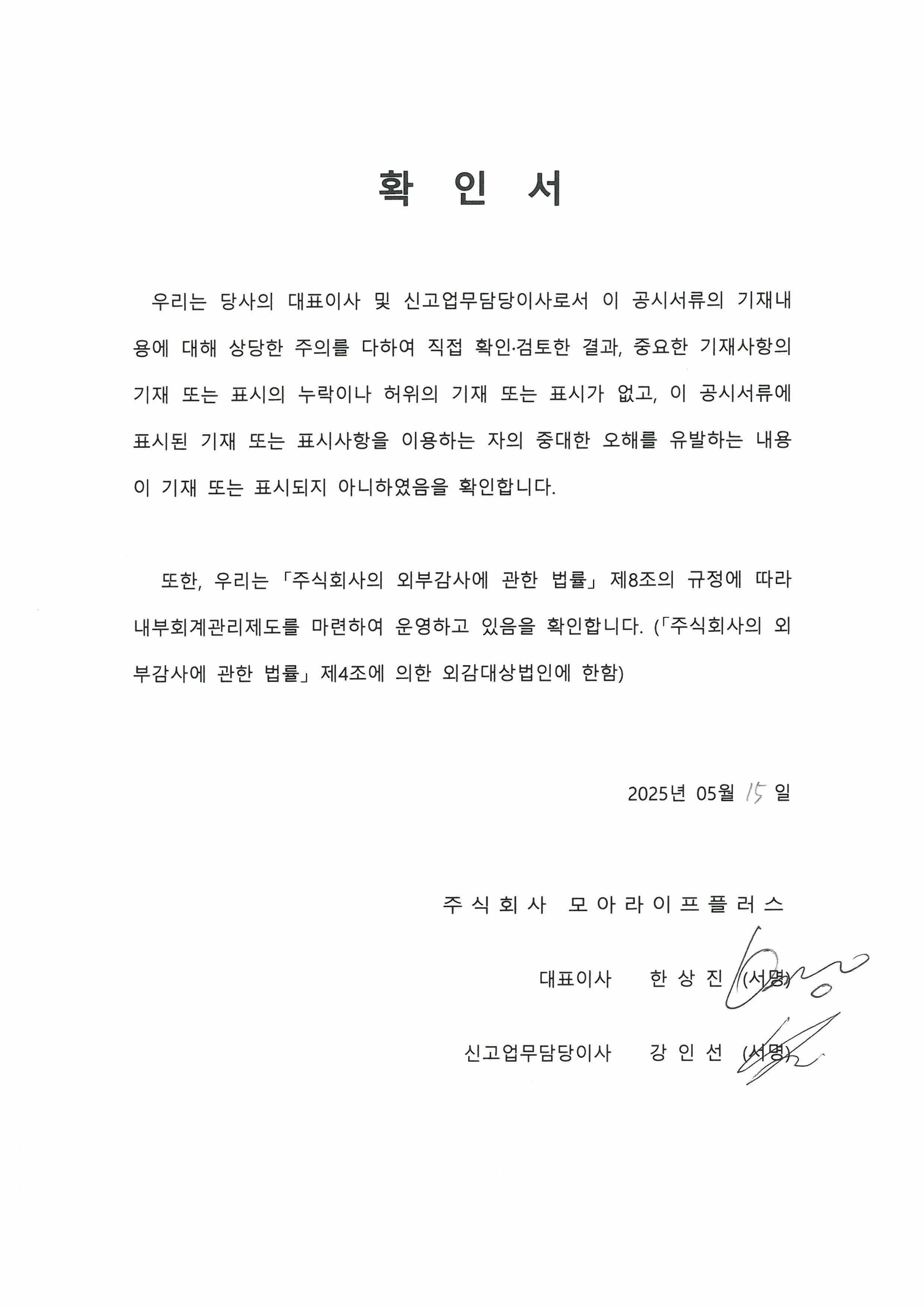 이미지: 대표이사 등의 확인서(2025.05.15)