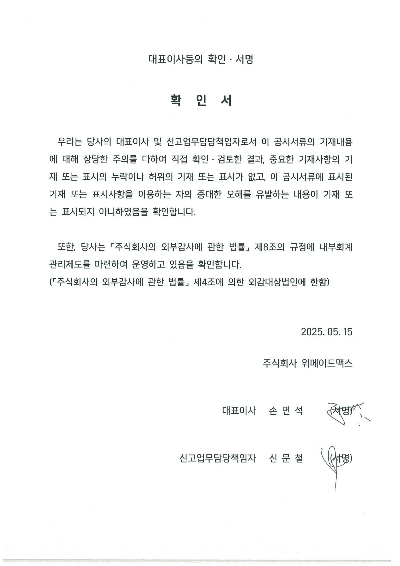 이미지: 대표이사등의 확인 서명-20250515