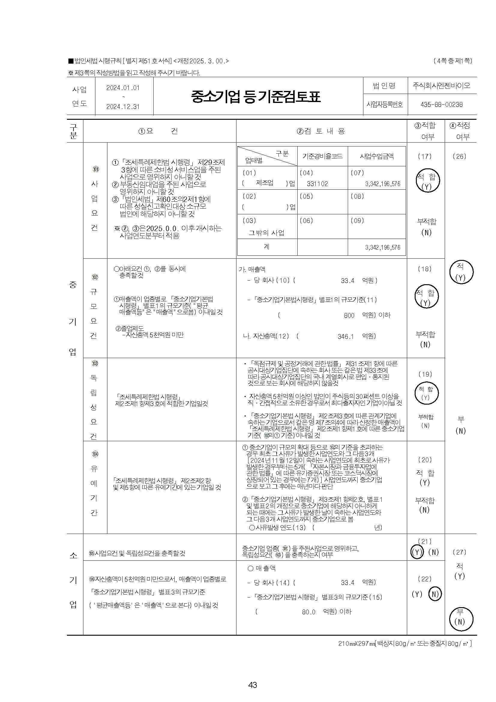 이미지: 중소기업기준등검토표_2024