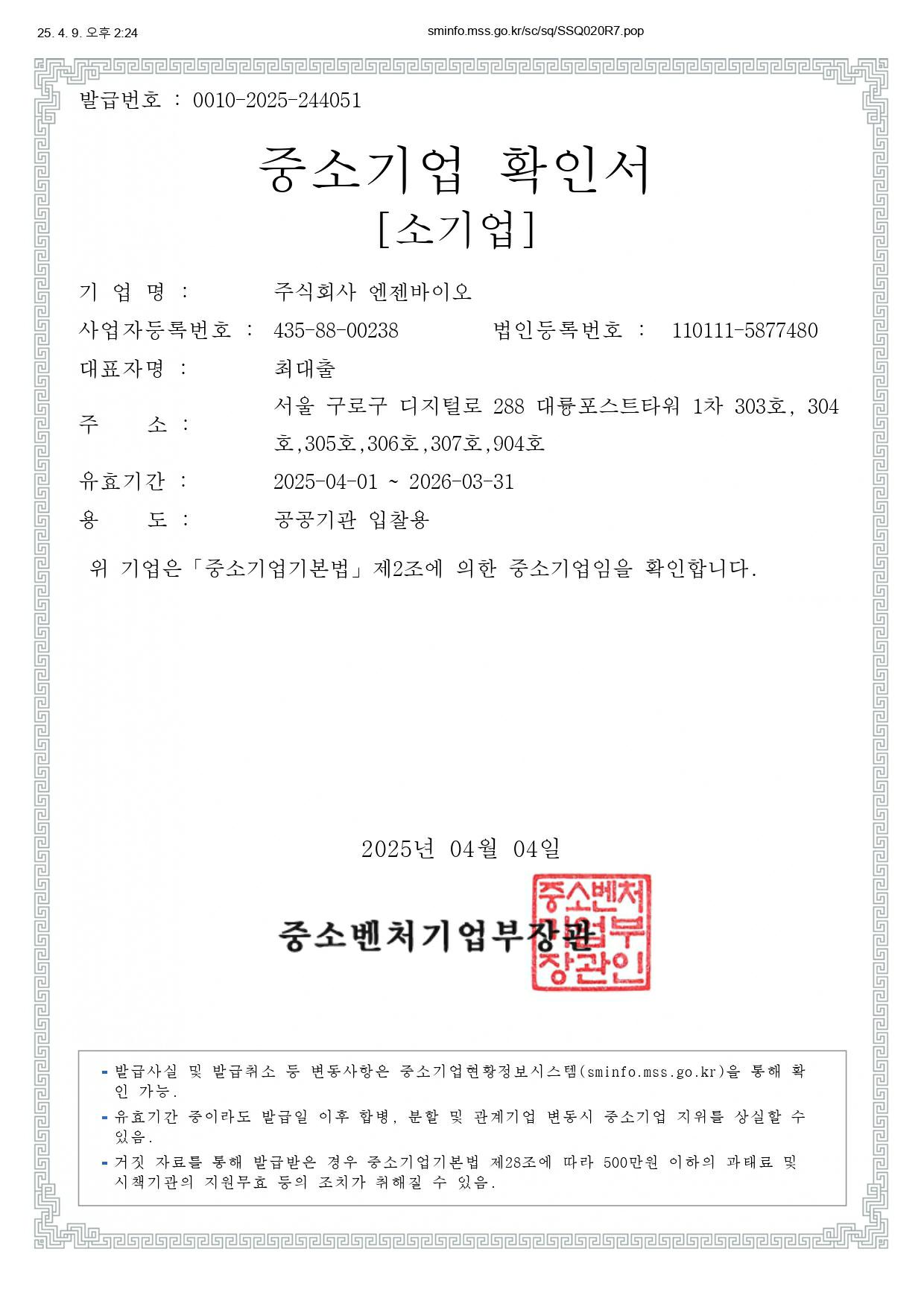 이미지: 중소기업확인서_25.04.01