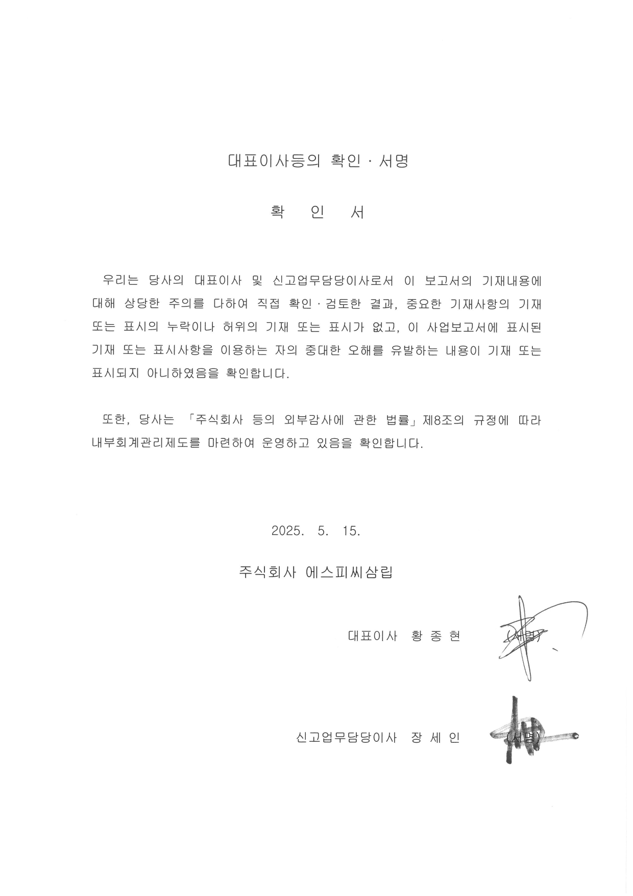 이미지: 대표이사등의 확인서명 (2025.05.15)_page-0001