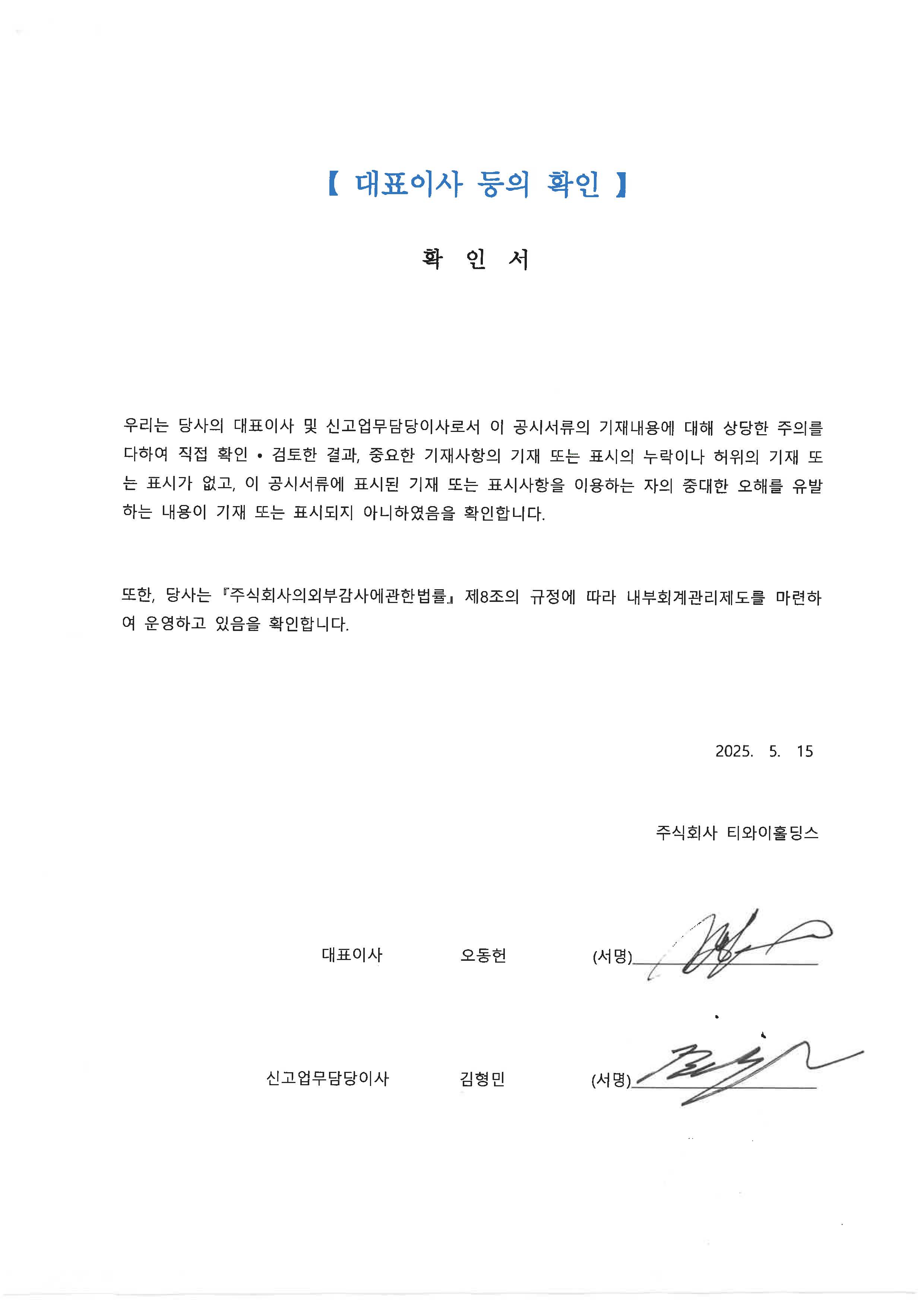 이미지: 대표이사등의 확인서_25.1q