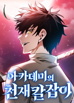 이미지: 아카데미의 천재칼잡이