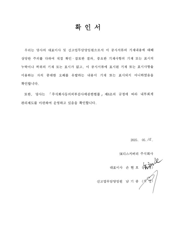 이미지: 대표이사등의확인서_25.1q