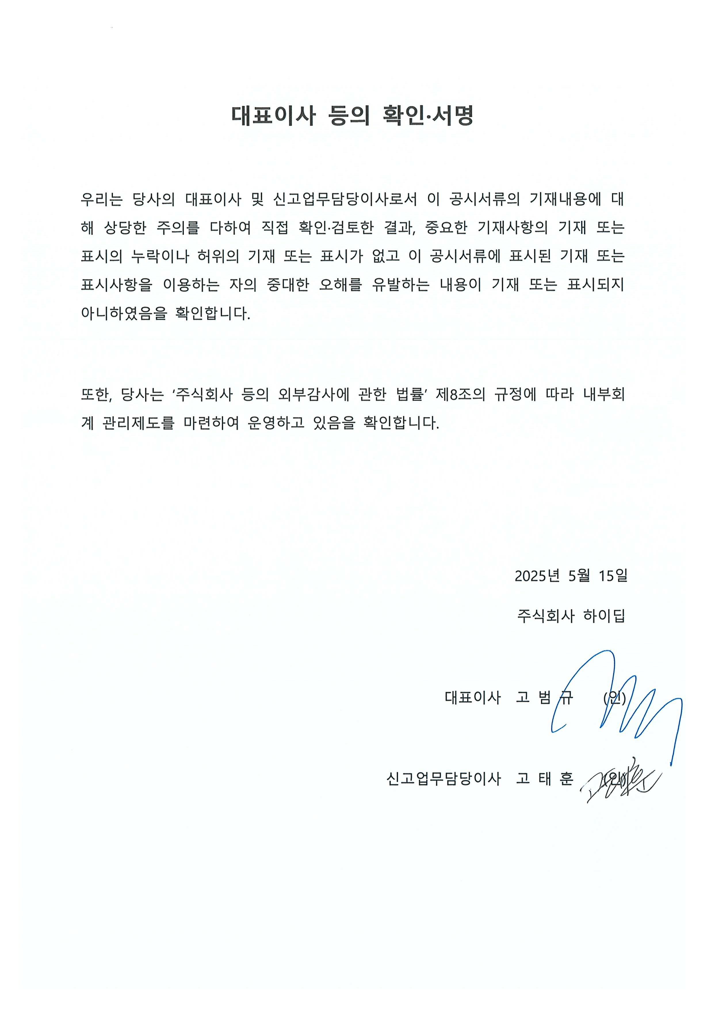 이미지: [ 대표이사 등의 확인 서명 ]