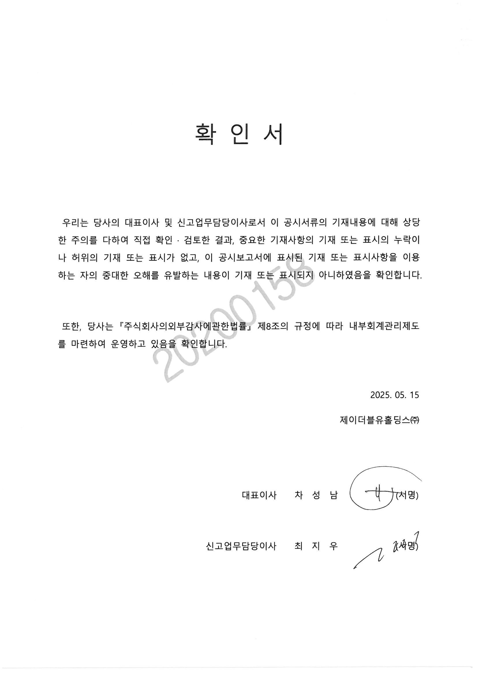 이미지: JWH_대표이사등의확인서