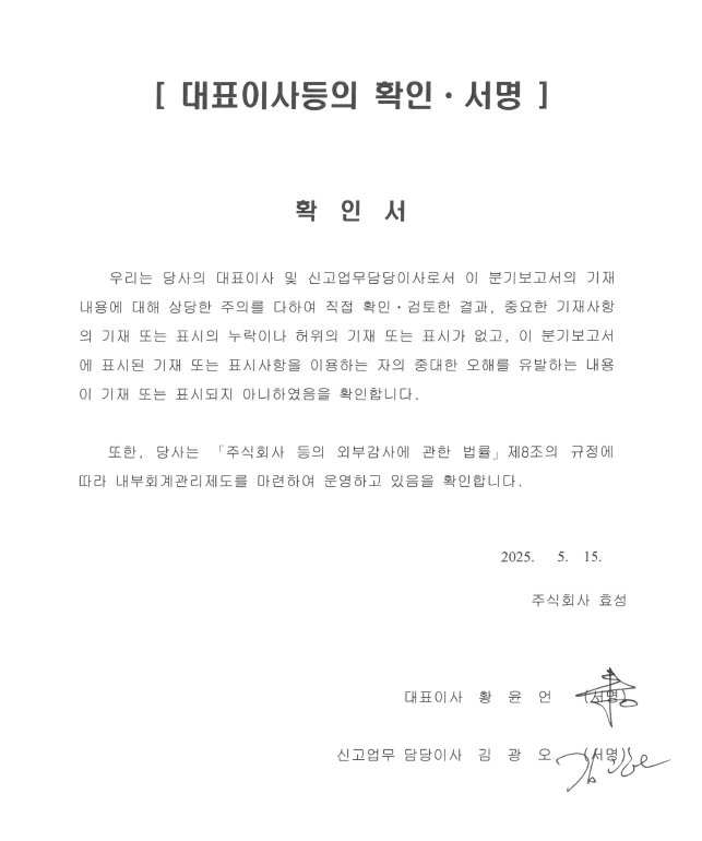 이미지: (주)효성 25년 1분기 분기보고서 대표이사등의 확인 및 서명