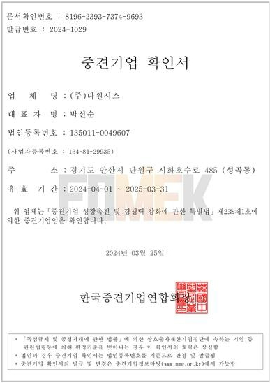 이미지: 다원시스 중견기업 확인서