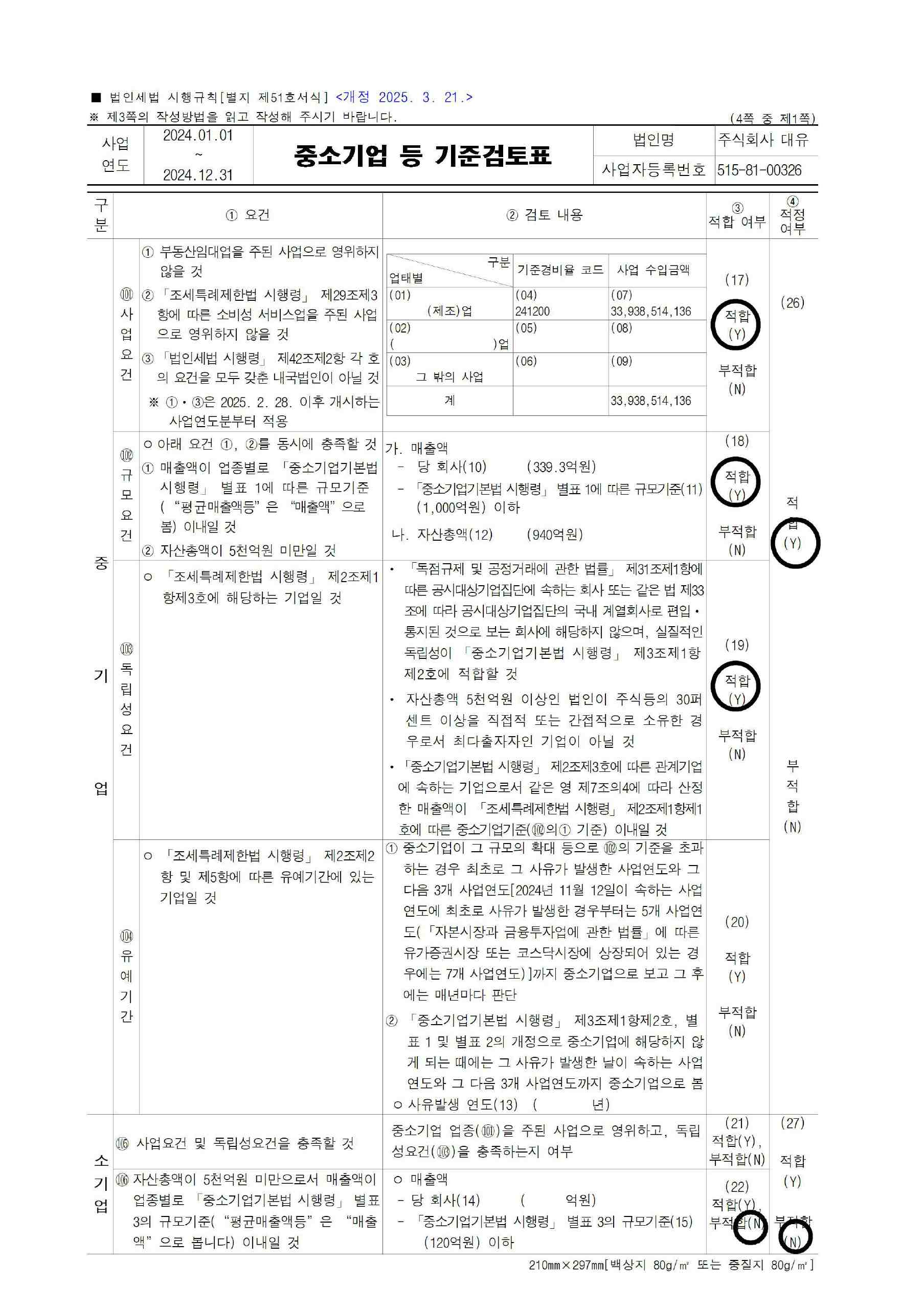 이미지: [별지 제51호서식] 중소기업 등 기준검토표