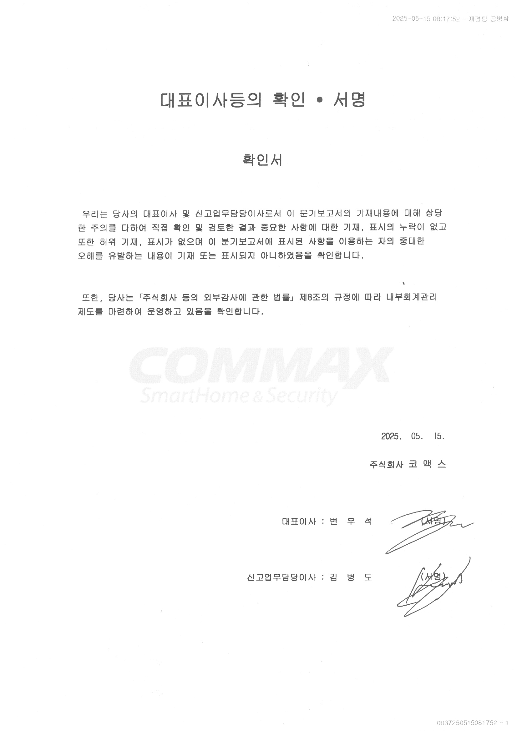 이미지: fy25 1q 대표이사등의 확인 서명