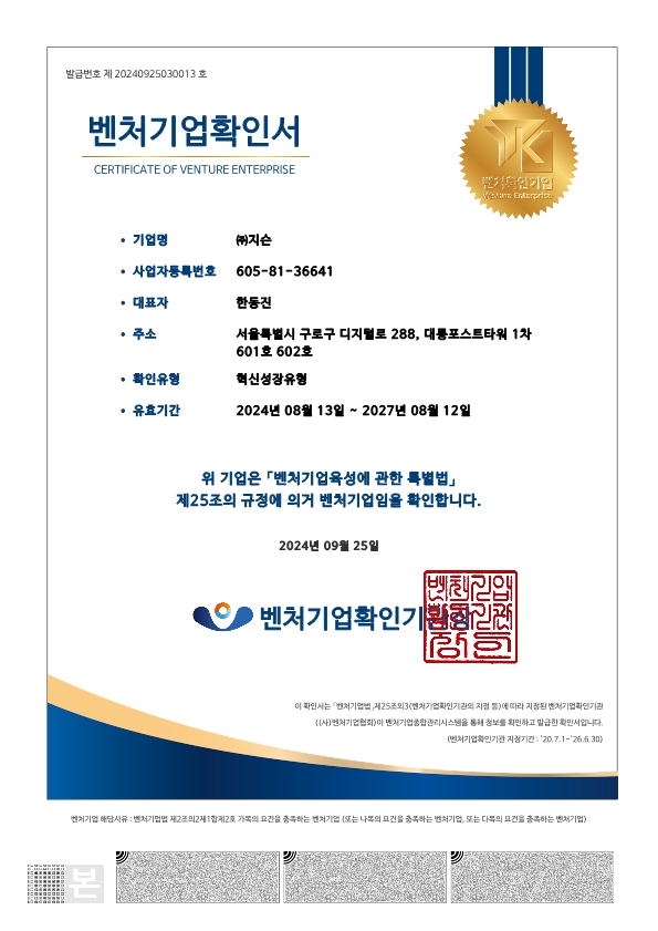이미지: (주)지슨 벤처기업확인서
