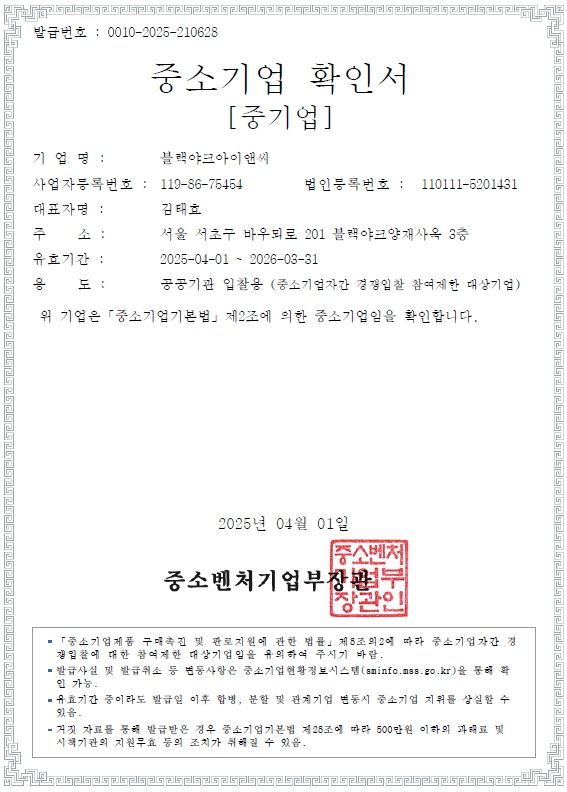 이미지: 중소기업확인서(블랙야크아이앤씨)