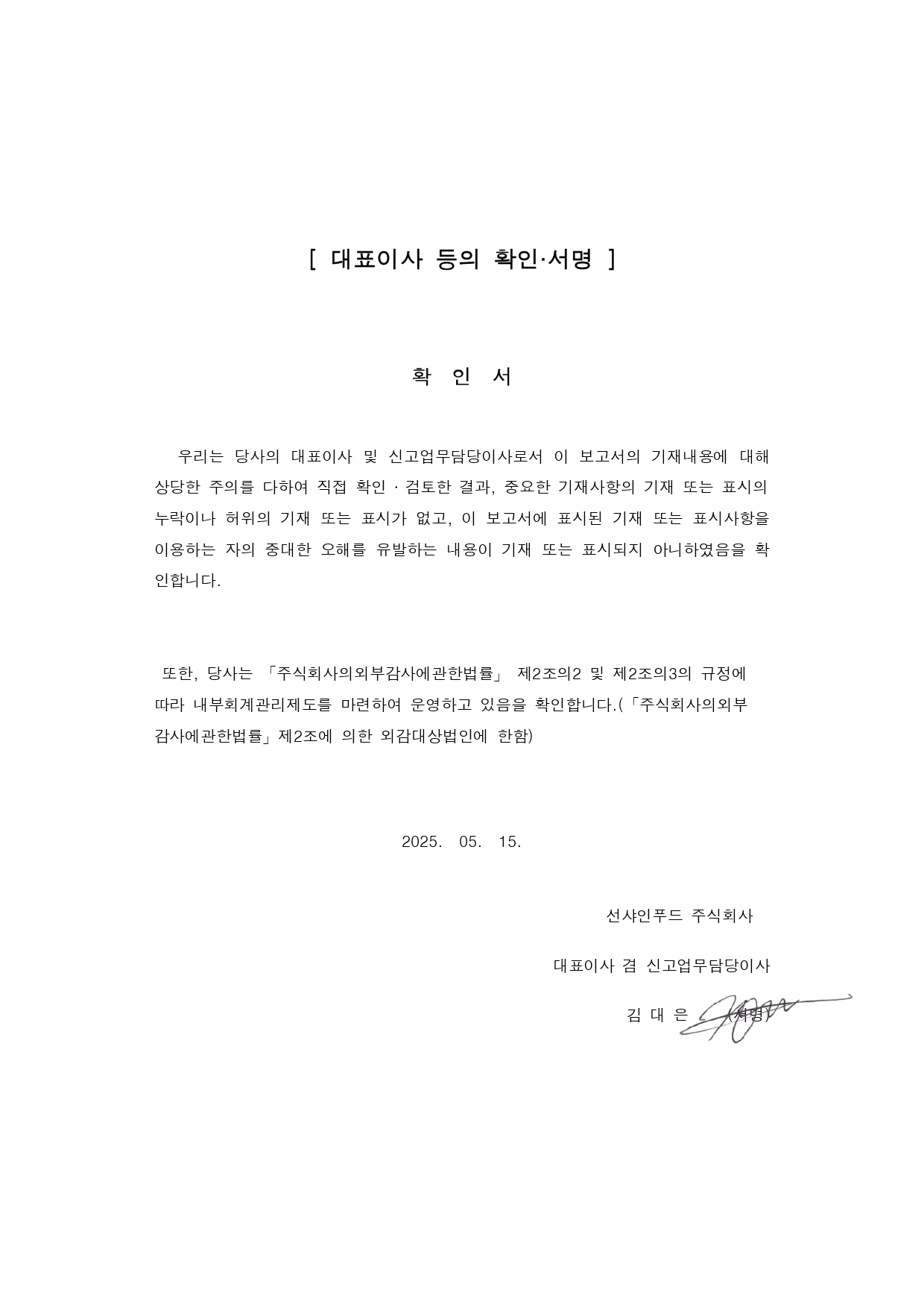 이미지: 대표이사등의 확인,서명_250515