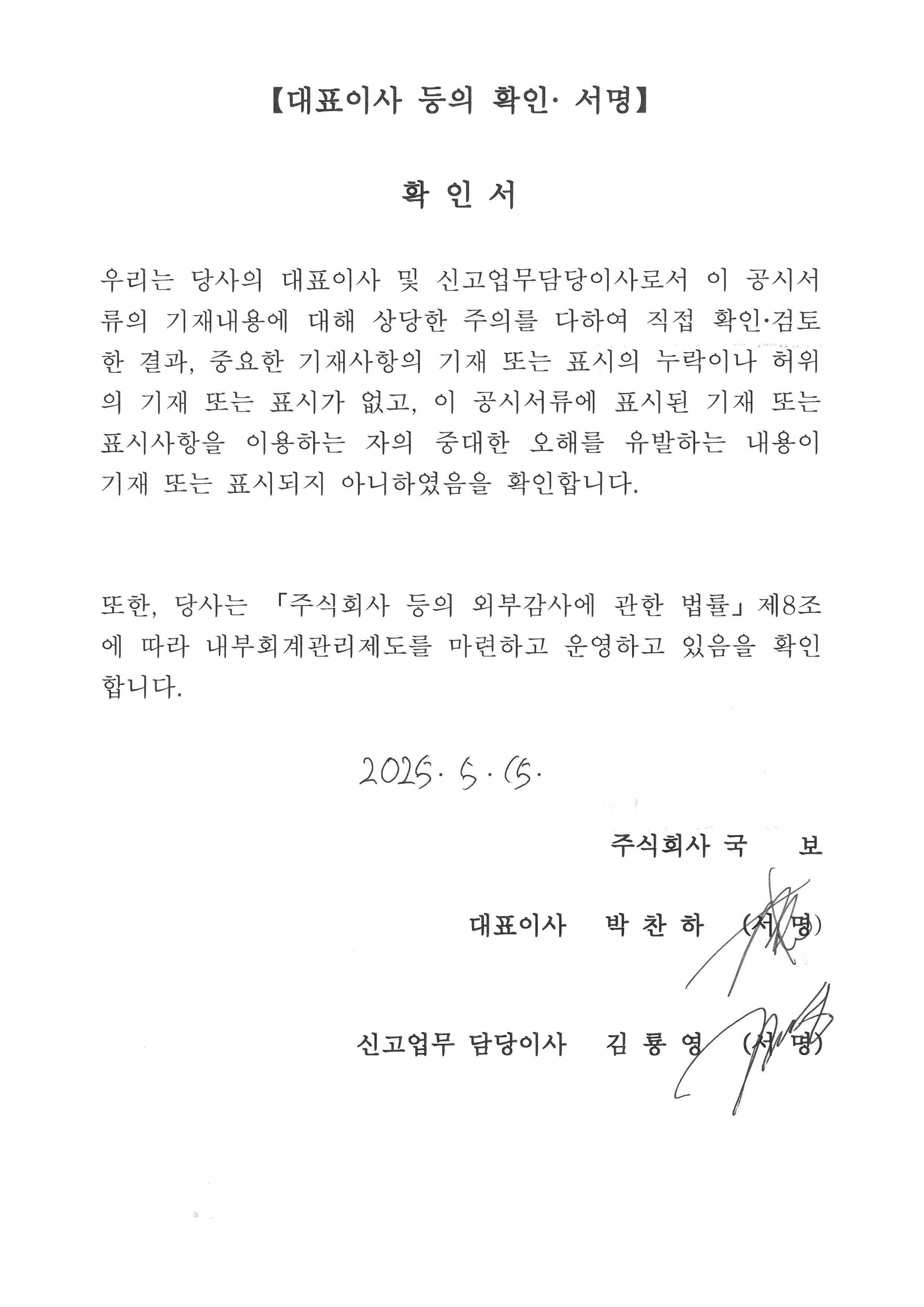 이미지: 대표이사등의확인서(250515)
