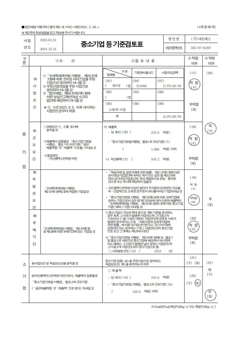 이미지: 2024년 중소기업기준검토표_1