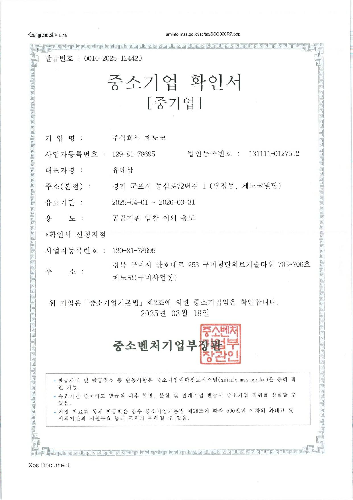 이미지: 중소기업확인서(공공기관 입찰 이외 용도)_2025_page-0001