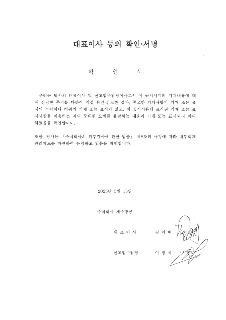 이미지: 대표이사 등의 서명 (제주항공)
