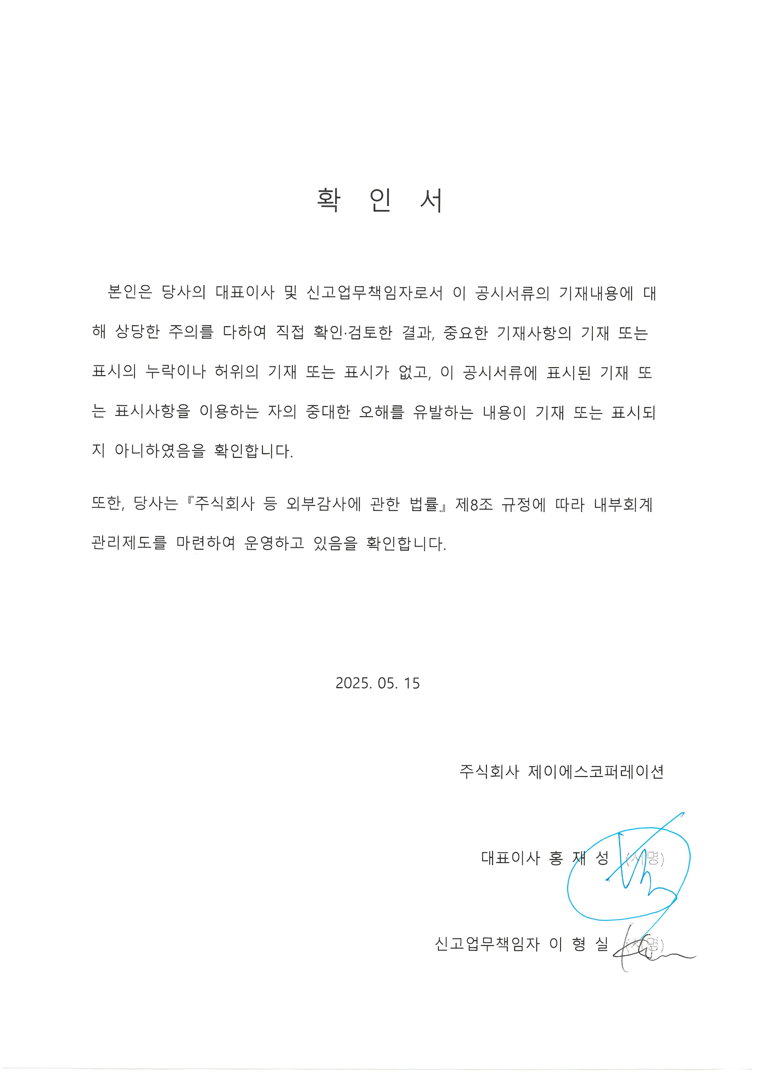 이미지: 대표이사 등의 확인서_25.05.15