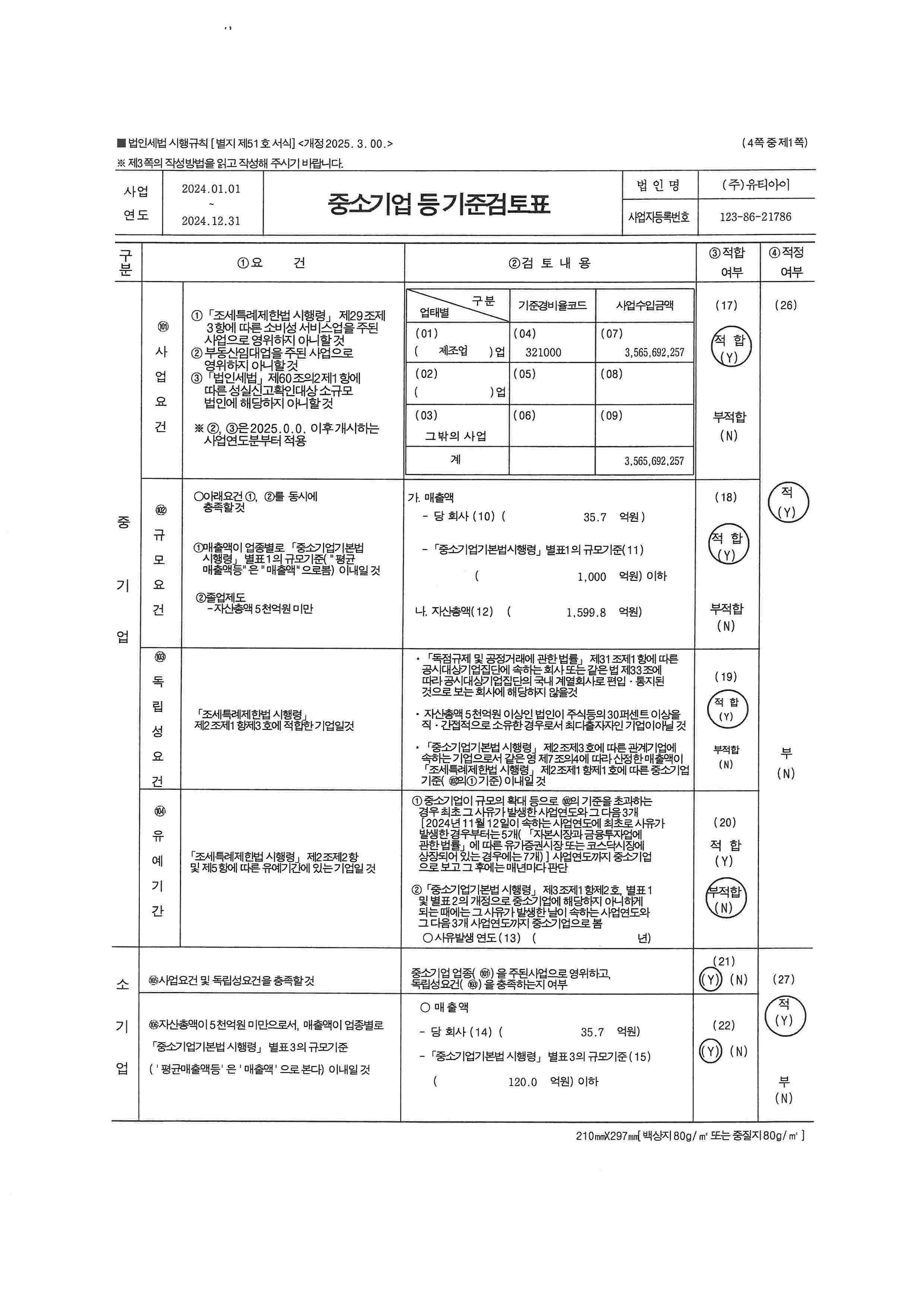 이미지: 중소기업기준검토표(2024)-1