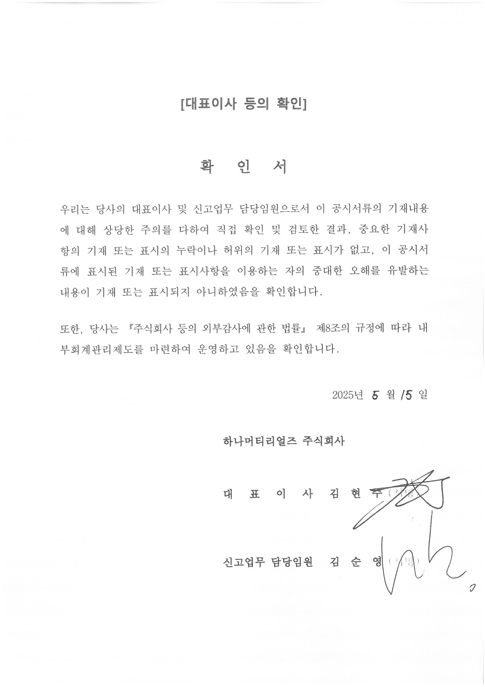 이미지: 대표이사 등의 확인서명_25.1q