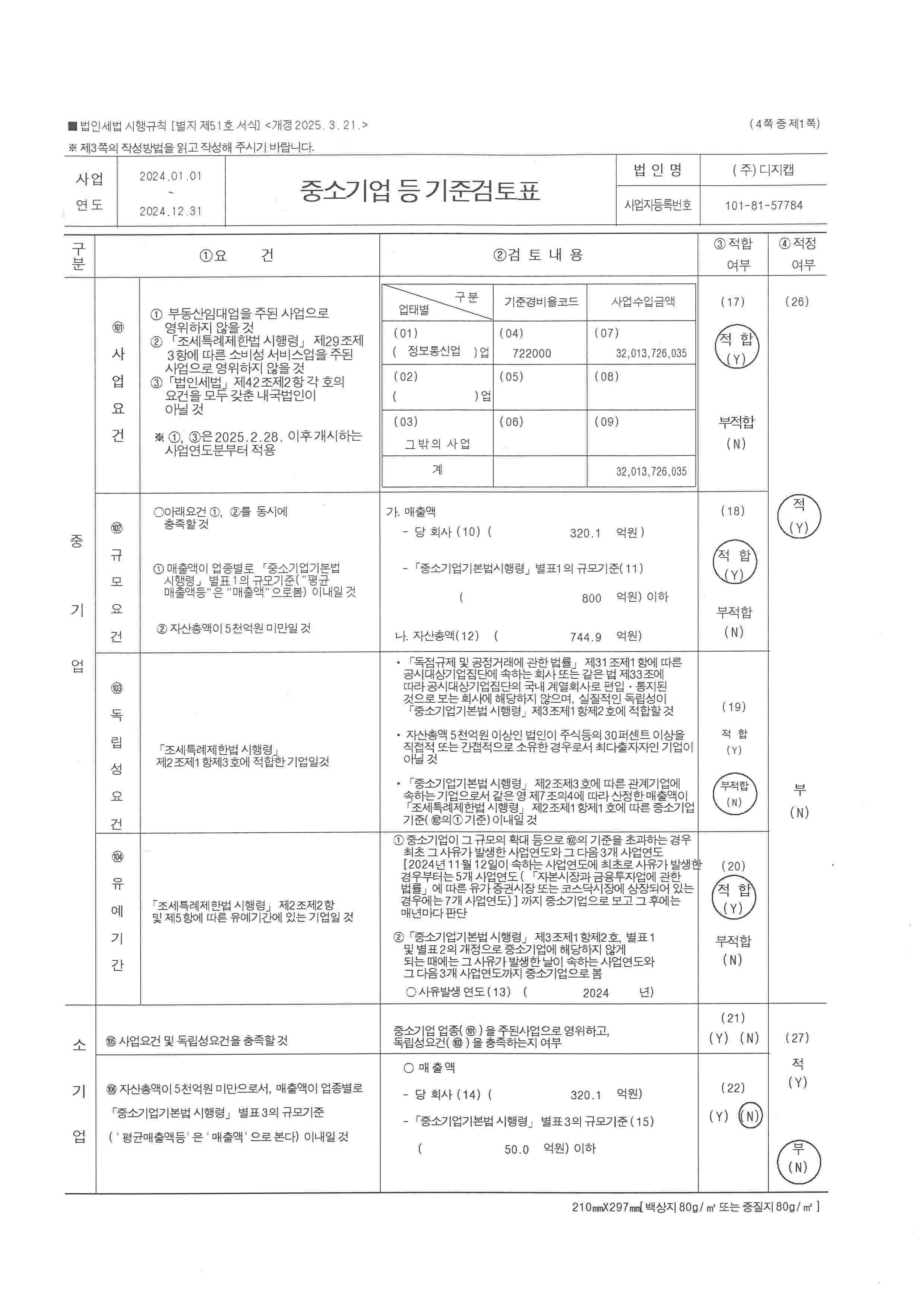 이미지: 2024년 중소기업기준검토표_1
