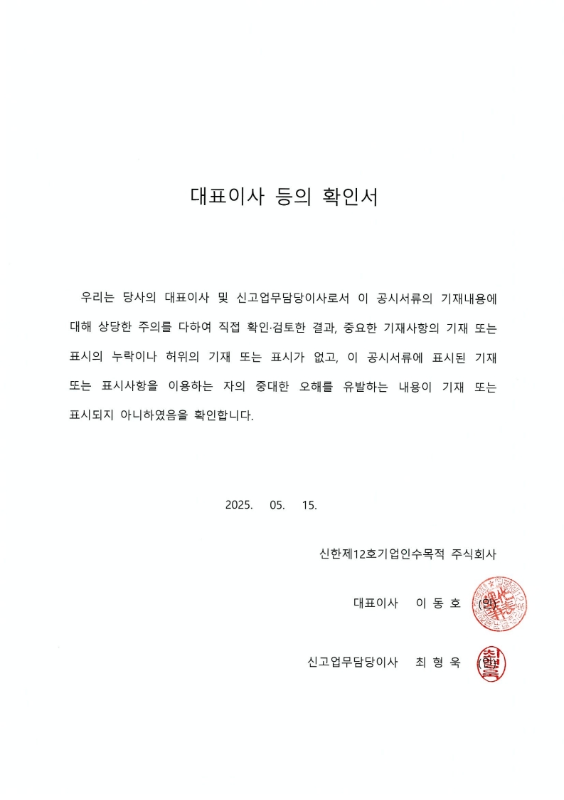이미지: (신한제12호스팩)대표이사등의확인서_250515