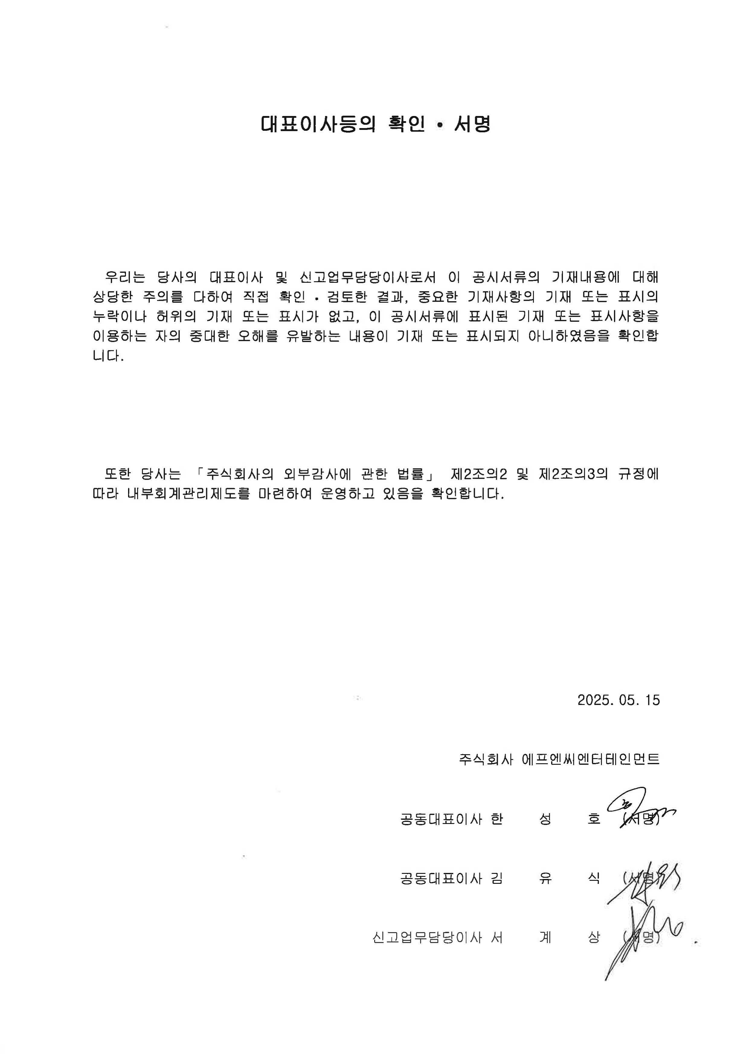 이미지: 20250515_대표이사등의 확인서명
