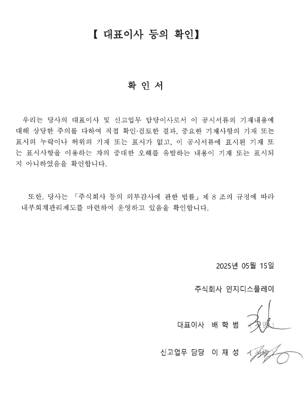 이미지: 확인서_대표이사 등의 확인(2025.05.15)_1분기_signed