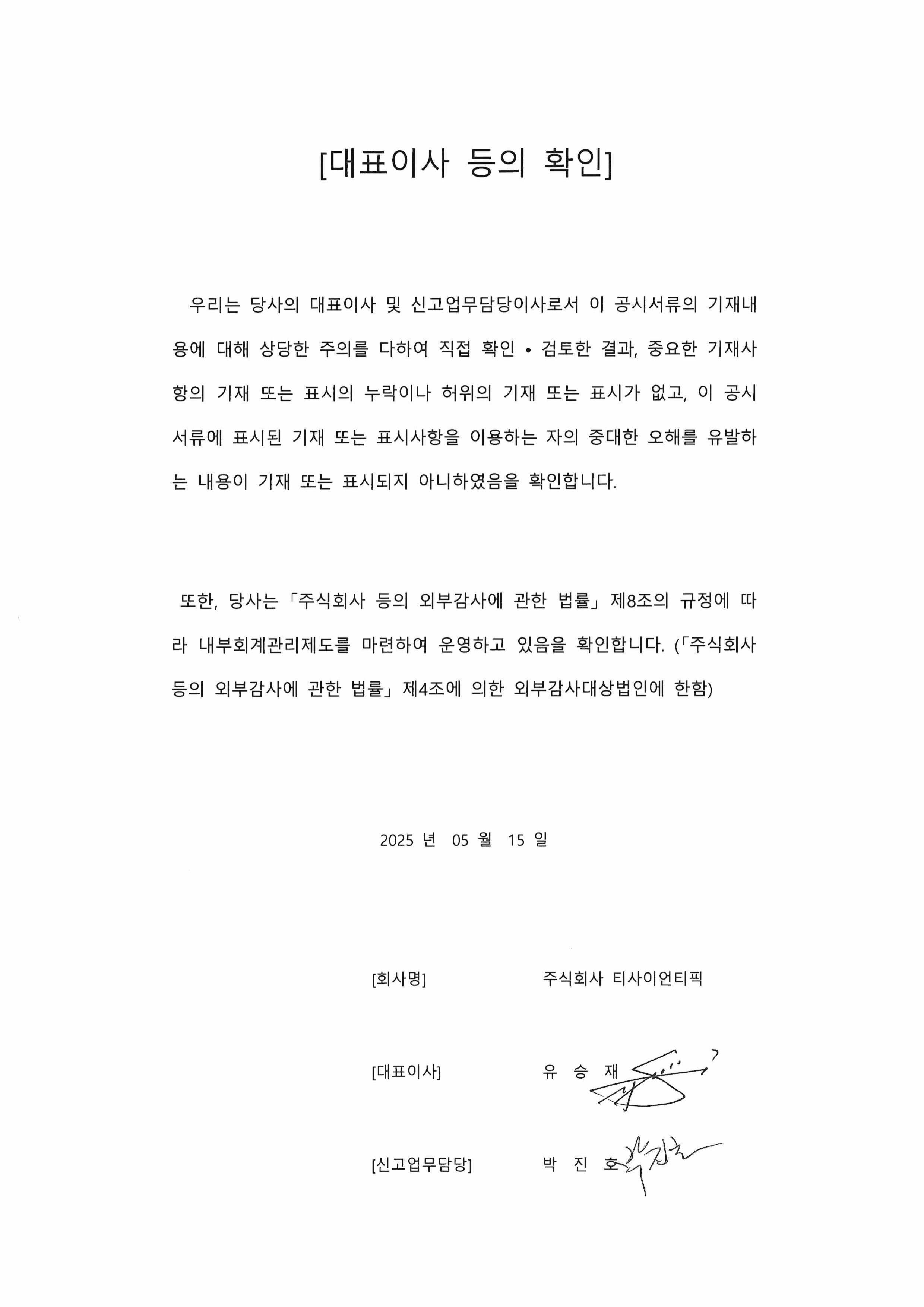 이미지: (20250515)대표이사 등의 확인