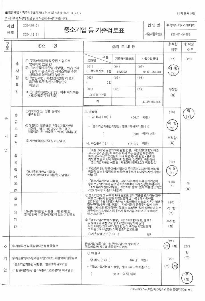 이미지: 중소기업 등 기준검토표 1