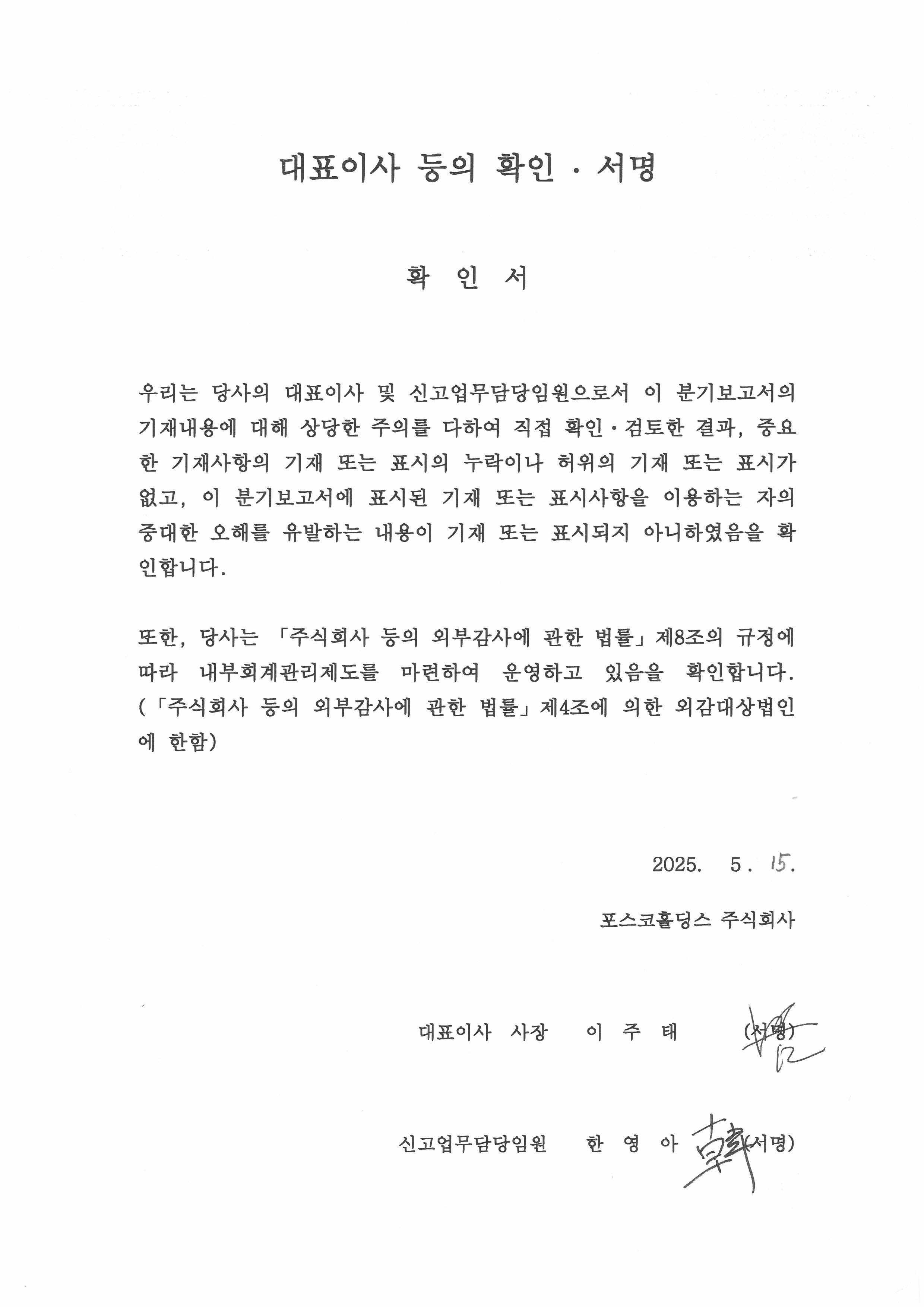 이미지: 250515_25년 1분기 보고서_대표이사 등의 확인 서명_날인본