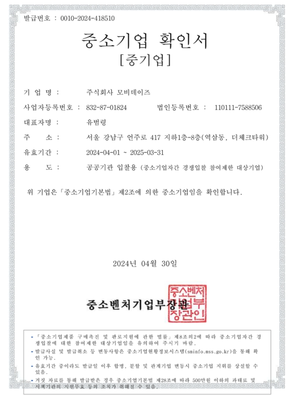 이미지: 모비데이즈 중소기업 확인서