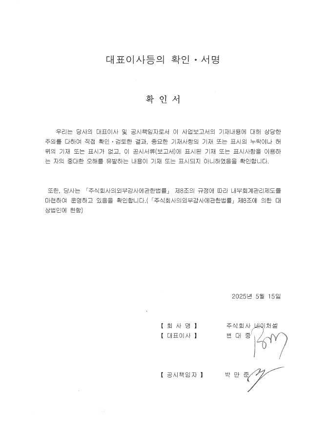 이미지: (주)네이처셀_대표이사등의 확인서명
