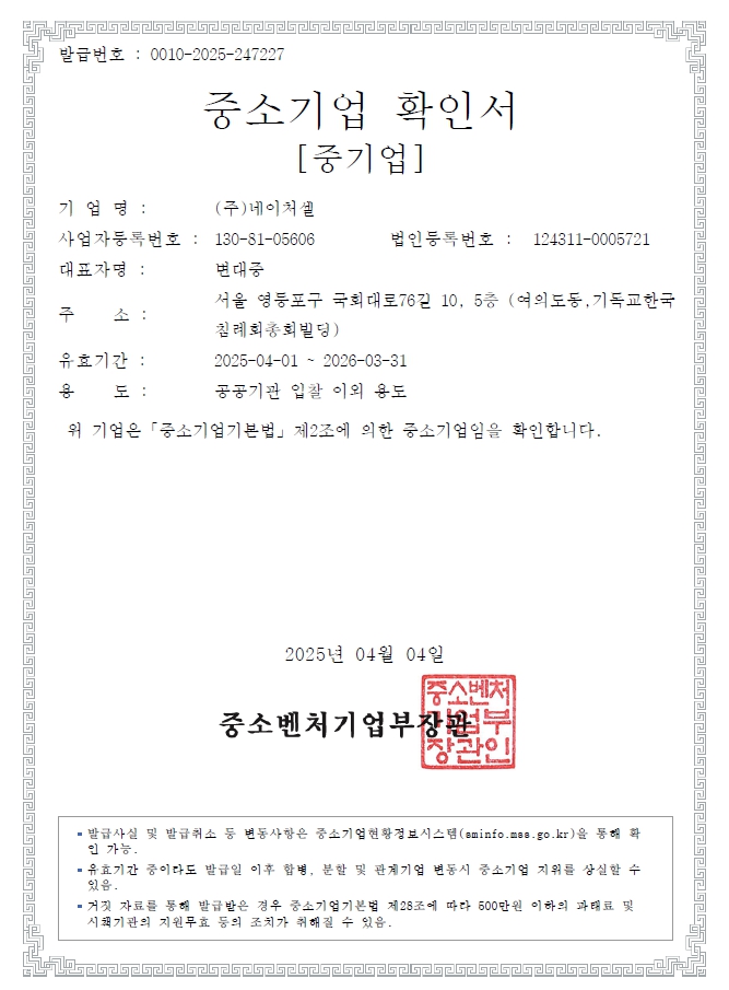 이미지: 중소기업 확인서(네이처셀)