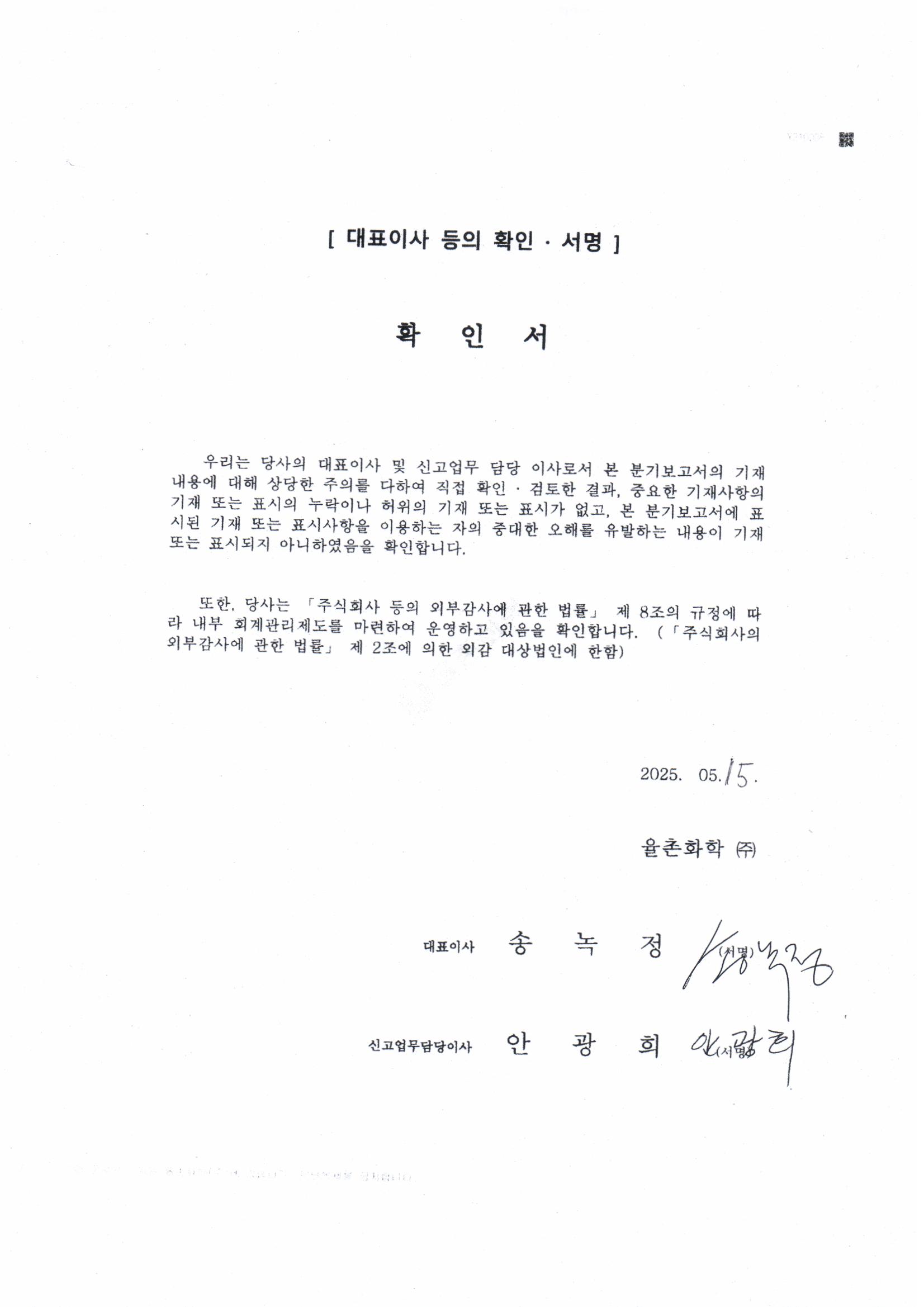 이미지: 25년 1분기 대표이사 등의 확인 서명