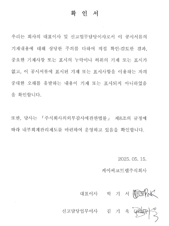 이미지: 대표이사등의 확인서_kc코트렐