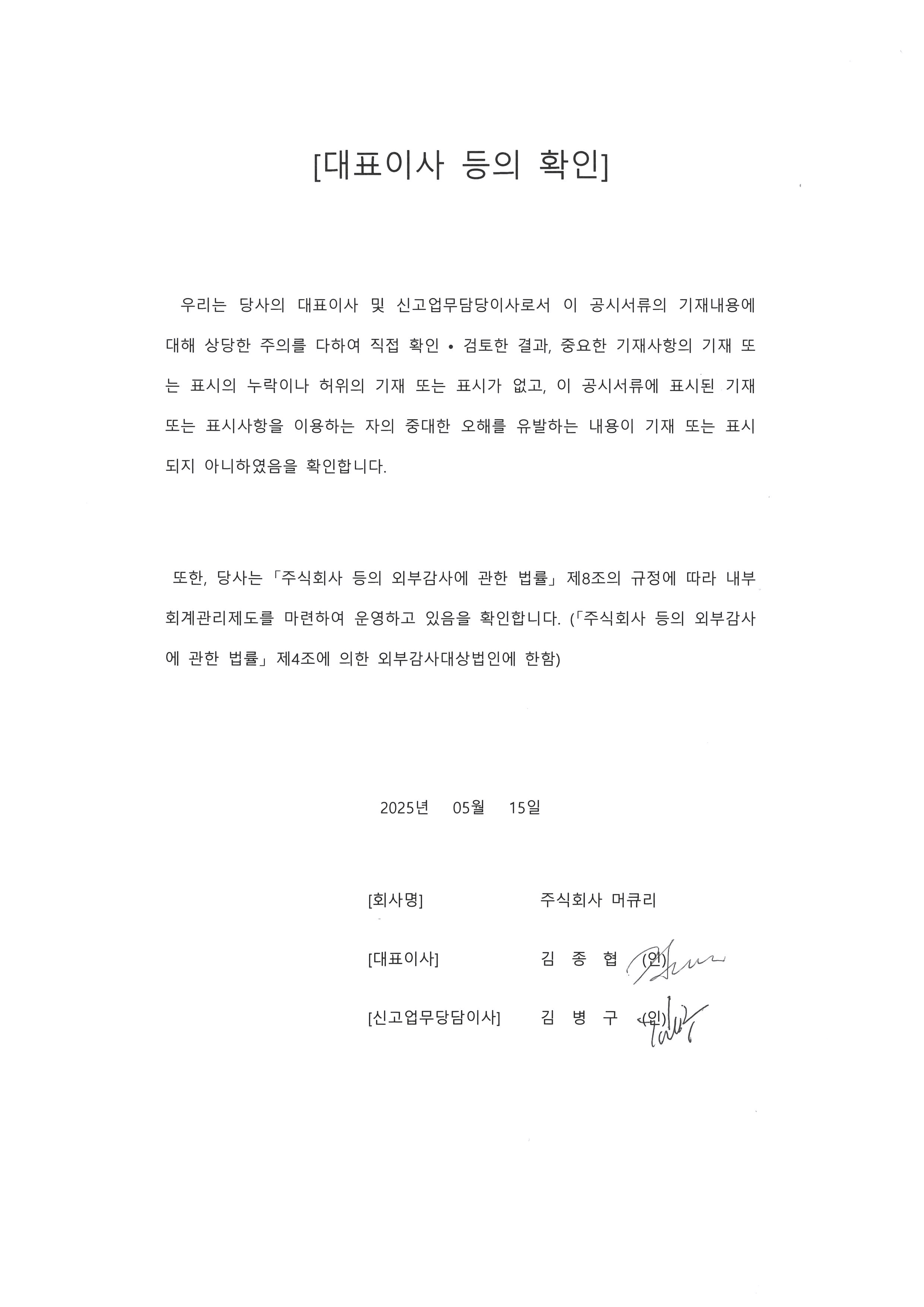 이미지: 대표이사등의확인(2025년 1분기보고서)