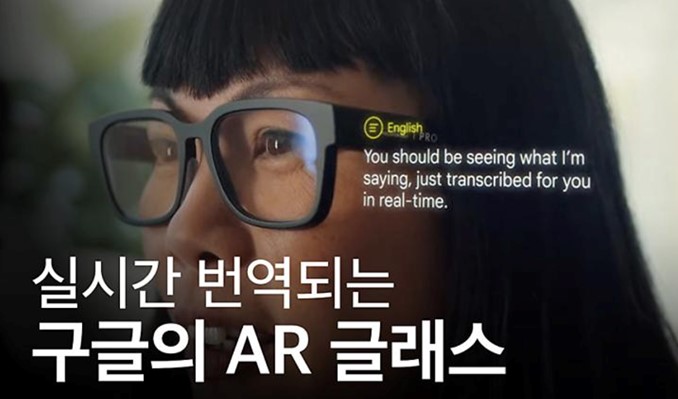 이미지: 구글의 실시간 번역 AR 글라스 시연 영상