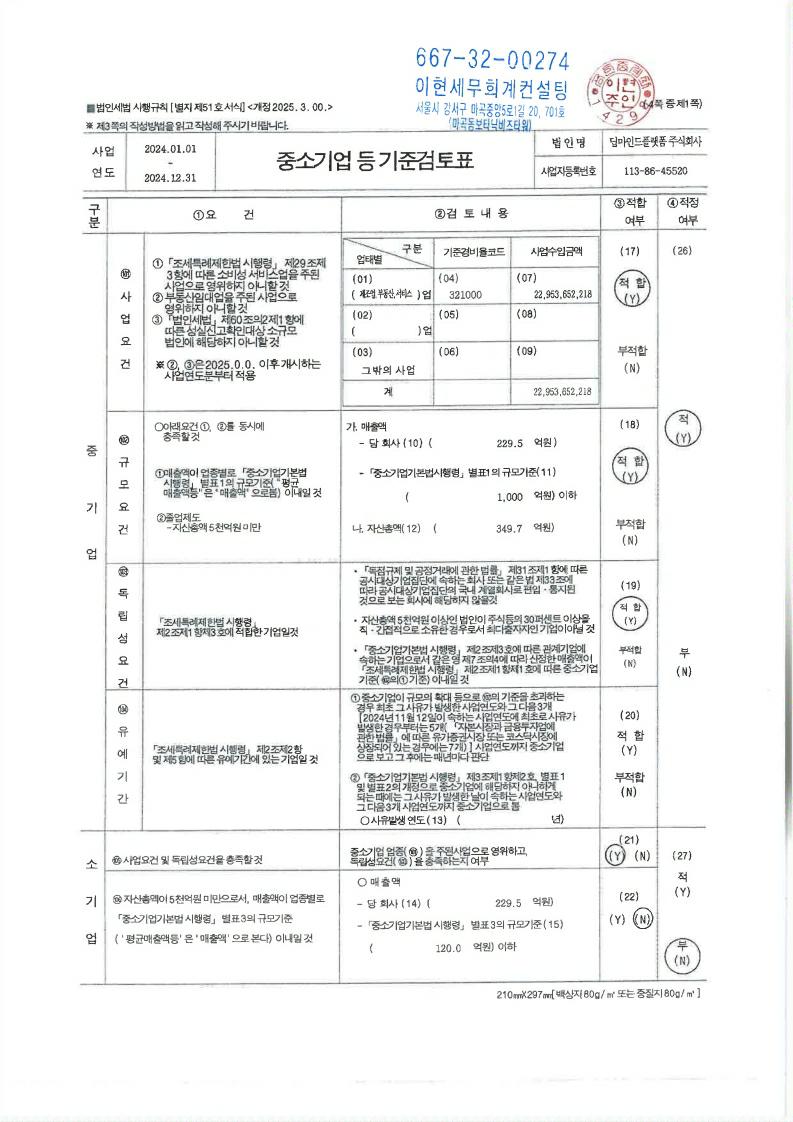 이미지: 딥마인드플랫폼_중소기업기준검토표_2024_1