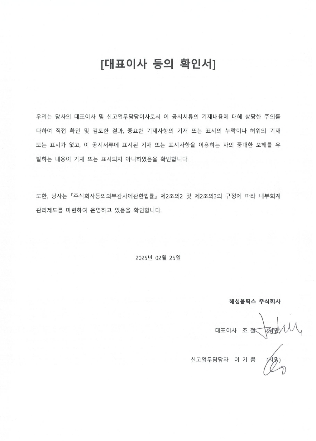 이미지: 해성옵틱스_대표이사등의확인('25.02.25)