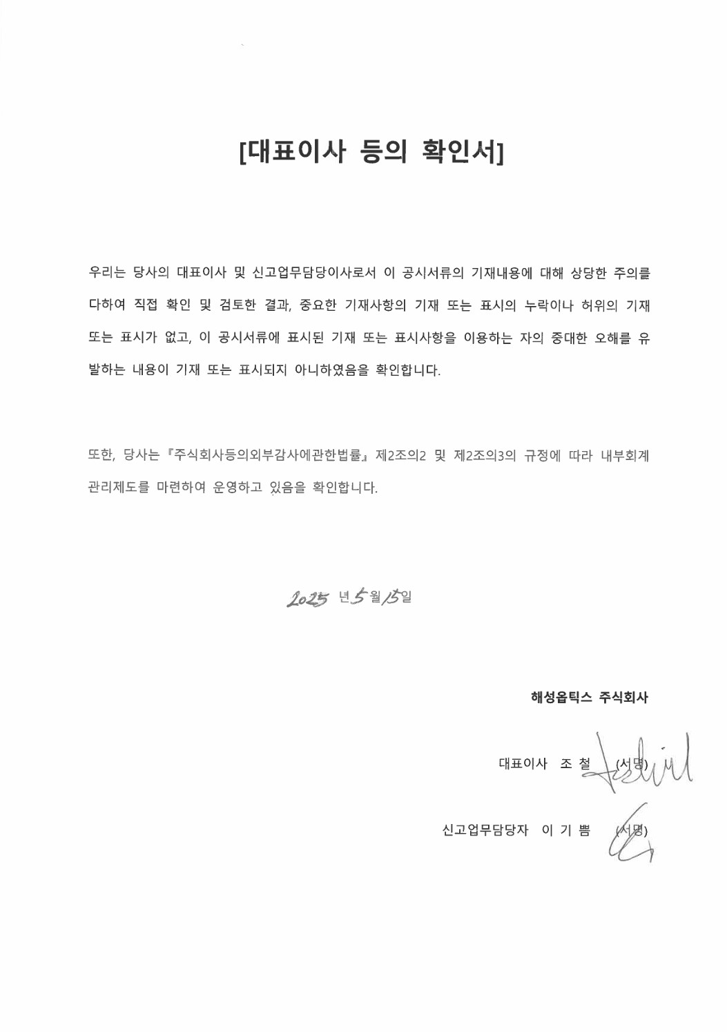 이미지: 해성옵틱스_대표이사확인서(25.05.15)