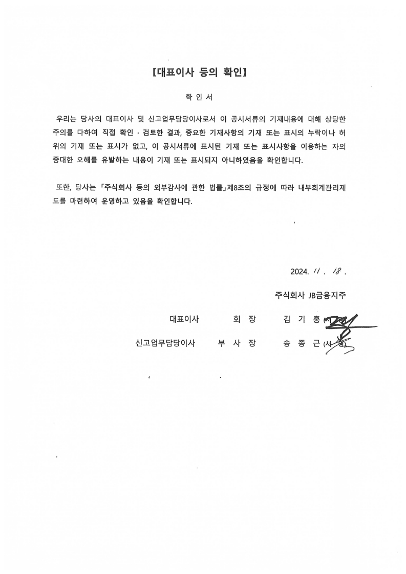 이미지: 대표이사등의확인(2024.11.18)