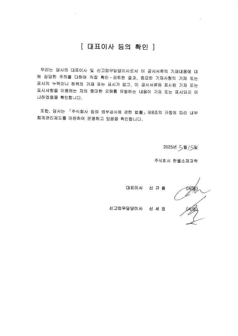 이미지: 대표이사 등의 확인 서명_20250515_1