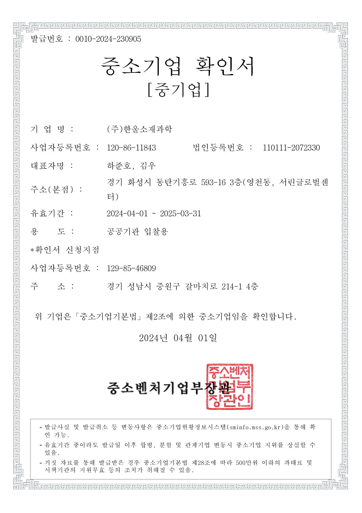 중소기업확인서(2024.04.01-2025.03.31)_한울소재과학_1.jpg