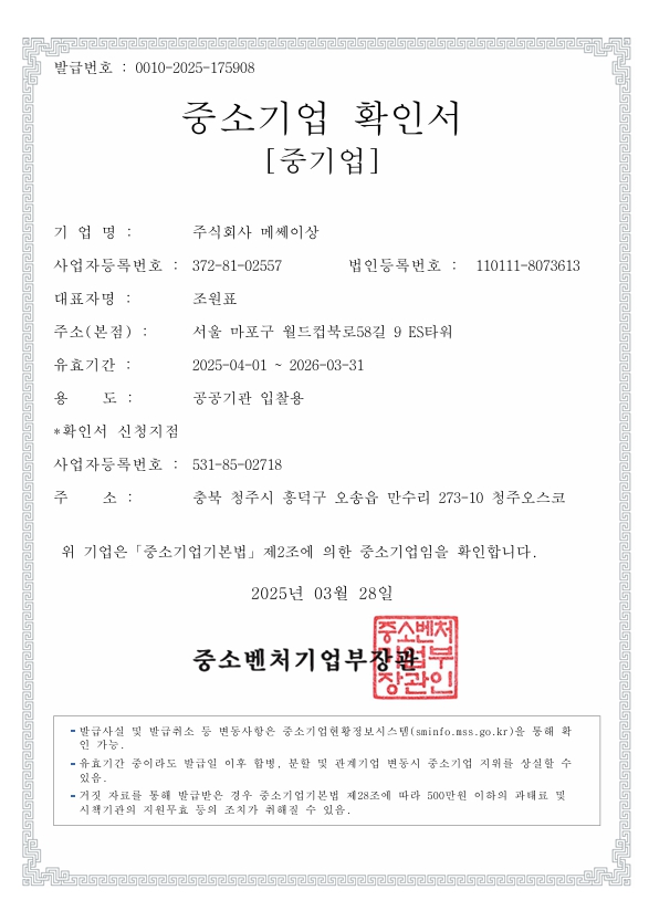 이미지: 메쎄이상_중소기업확인서_2025년