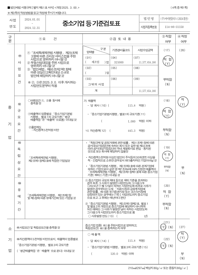 이미지: 2024년 중소기업기준검토표-1