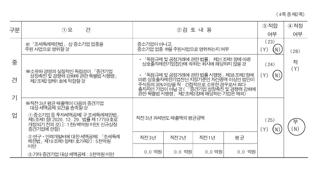 이미지: 2024년 중소기업기준검토표-2